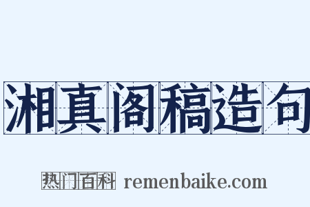 湘真阁稿造句是什么意思的图片